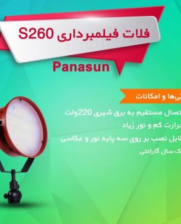 فلت فیلمبرداری S260