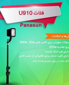 فلات فیلمبرداری U910
