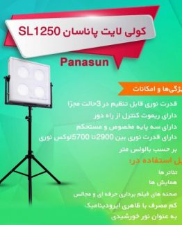 کولی لایت پاناسان SL1250