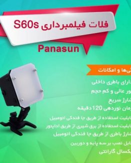 فلات فیلمبرداری S60s