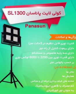 کولی لایت پاناسان SL1300