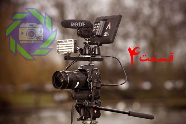 قسمت چهارم آموزش